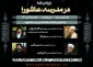 استاد حوزه و دانشگاه:

مبلغان به جنبه‌های الگویی عاشورا بپردازند 2