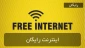 اینترنت رایگان در اطراف عتبات مقدسه عراق در زیارت اربعین 2