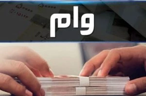 تمدید مهلت دریافت وام اربعین