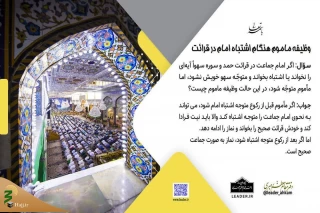 وظیفه مأموم هنگام اشتباه امام در قرائت