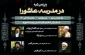 حجت الاسلام والمسلمین رفیعی:

امام حسین (ع) با قیام خود مشروع نبودن جریان اموی را اعلام کرد 2