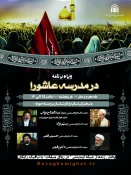 حجت الاسلام والمسلمین رفیعی:

امام حسین (ع) با قیام خود مشروع نبودن جریان اموی را اعلام کرد 3