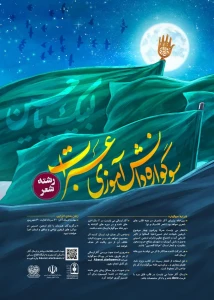 سوگواره دانش آموزی عبرت در رشته شعر برگزار می شود