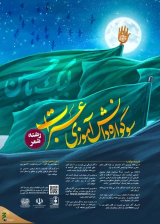 سوگواره دانش آموزی عبرت در رشته شعر برگزار می شود