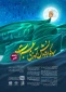 سوگواره دانش آموزی عبرت در رشته شعر برگزار می شود 2