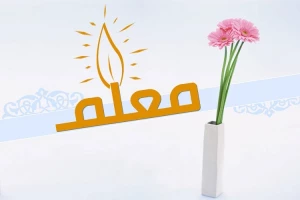 جایگاه معلم اینجاست