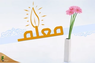 جایگاه معلم اینجاست