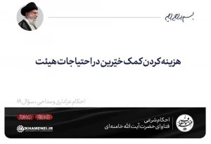 هزینه کردن کمک خیّرین در احتیاجات هیئت
