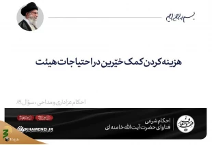 هزینه کردن کمک خیّرین در احتیاجات هیئت 2