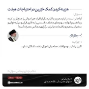 هزینه کردن کمک خیّرین در احتیاجات هیئت 3