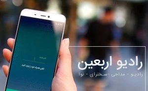 شبکه رادیویی اربعین افتتاح شد