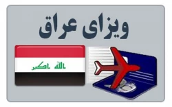 صدور روادید رایگان عراق برای شهروندان چهار کشور جهت زیارت اربعین 2