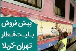 پیش‌فروش اینترنتی بلیت قطار تهران-کربلا از روز آینده + زمان حرکت 2