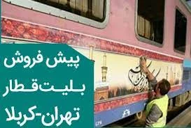 پیش‌فروش اینترنتی بلیت قطار تهران-کربلا از امروز + زمان حرکت