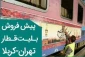 پیش‌فروش اینترنتی بلیت قطار تهران-کربلا از روز آینده + زمان حرکت 2
