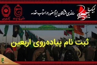ثبت‌نام قطعی ۱.۵ میلیون زائر اربعین حسینی