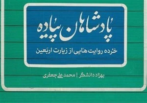 معرفی کتاب در آستانه اربعین؛
