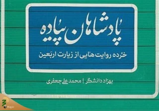 معرفی کتاب در آستانه اربعین؛
"پادشاهان پیاده"؛ روایت دلدادگی در جاده عشق