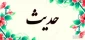 چرا طلبه شویم؟ 2