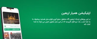 ثبت و پیگیری امور گمشدگان زائران اربعین ۱۴۰۲ درنرم افزار "همیار اربعین"