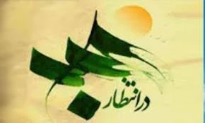 توصیه حضرت امیر(ع) به انتظار فرج