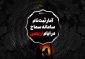 اینفوگرافیک| آمار ثبت‌نام سامانه سماح در ایام اربعین 2
