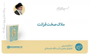 ملاک صحّت قرائت
