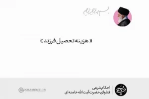 هزینه تحصیل فرزند
