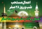 اعمال توصیه شده روز ۲۸ ماه صفر 2
