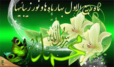 ربیع الاول، ماه شادی اهل بیت(ع) 2