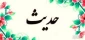 چگونه انسان بی‌نیازی شوم؟ 2