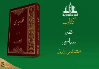فقه سیاسی به قلم آیت‌الله علیدوست منتشر شد