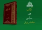 فقه سیاسی به قلم آیت‌الله علیدوست منتشر شد 2