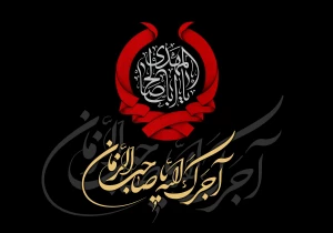 هشتم ربیع الاول، سالروز شهادت امام حسن عسکری (ع)