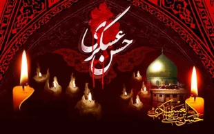 هشتم ربیع الاول، سالروز شهادت امام حسن عسکری (ع) 2