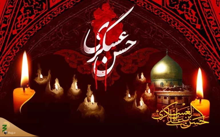 هشتم ربیع الاول، سالروز شهادت امام حسن عسکری (ع) 2