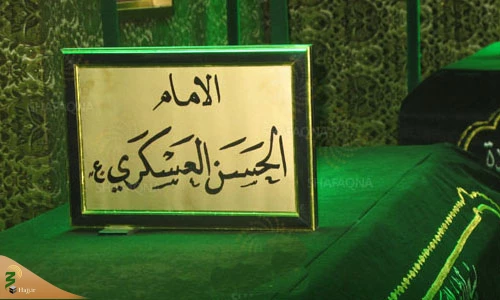 هشتم ربیع الاول، سالروز شهادت امام حسن عسکری (ع) 2