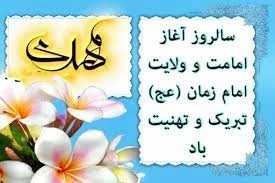 سالروز آغاز امامت امام زمان (عج) مبارک باد