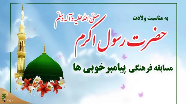 مسابقه فرهنگی پیامبر خوبی‌ها در حرم حضرت عبدالعظیم (ع) برگزار می‌شود 2