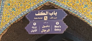 موزه حرم حضرت ابوالفضل به روایت تصویر 18