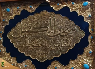 موزه حرم حضرت ابوالفضل به روایت تصویر 17