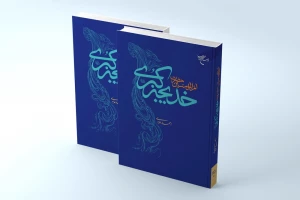 به همت مؤسسه بوستان کتاب؛
کتاب «ام المؤمنین حضرت خدیجه کبری(س)» روانه بازار نشر شد