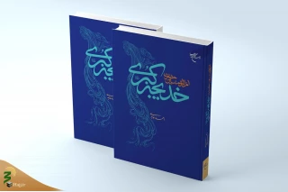 به همت مؤسسه بوستان کتاب؛
کتاب «ام المؤمنین حضرت خدیجه کبری(س)» روانه بازار نشر شد