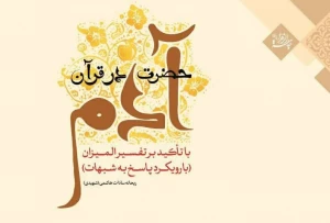 کتاب «حضرت آدم در قرآن با تأکید بر تفسیر المیزان» منتشر شد