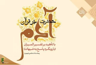 کتاب «حضرت آدم در قرآن با تأکید بر تفسیر المیزان» منتشر شد