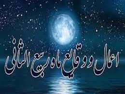 اعمال ماه ربیع‌الثانی