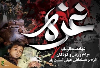 بیانیه بعثه مقام معظم رهبری در محکومیت جنایات اسرائیل در غزه