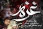 بیانیه بعثه مقام معظم رهبری در محکومیت جنایات اسرائیل در غزه 2