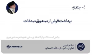برداشت قرض از صندوق صدقات