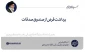 برداشت قرض از صندوق صدقات 2